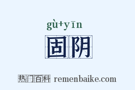 固阴是什么意思的图片